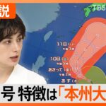 【台風3号】強い勢力で発達・北上へ…予想進路は？特徴は「本州大雨型」 台風から“離れていても”大雨のおそれが【Nスタ解説】｜TBS NEWS DIG