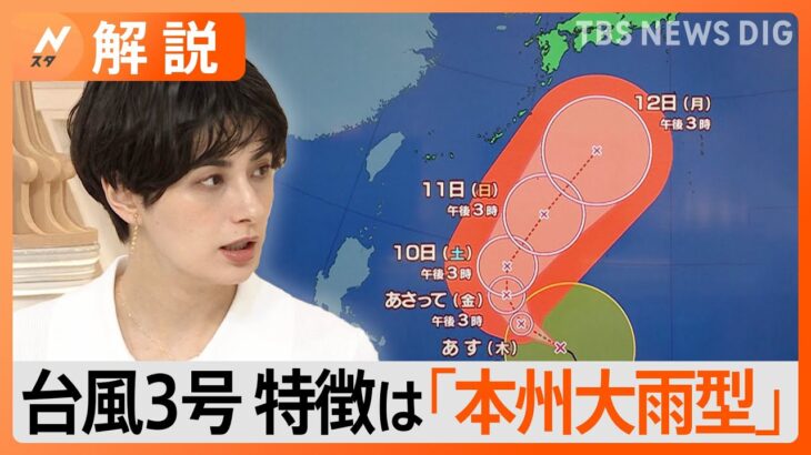 【台風3号】強い勢力で発達・北上へ…予想進路は？特徴は「本州大雨型」 台風から“離れていても”大雨のおそれが【Nスタ解説】｜TBS NEWS DIG