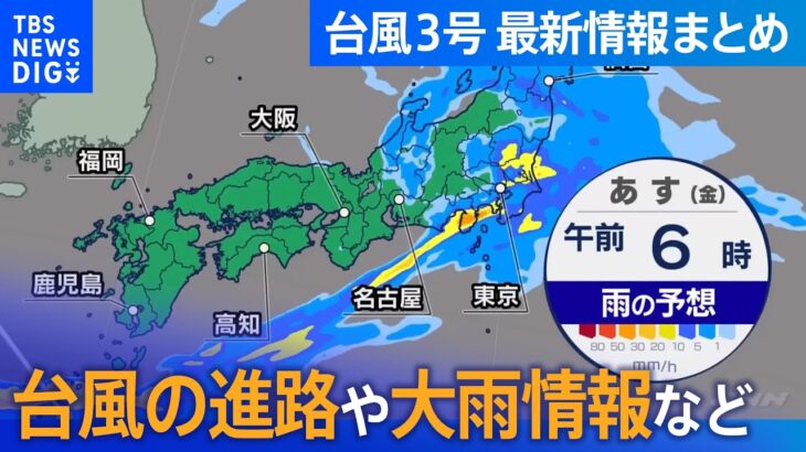 【台風3号 ライブ】西・東日本あすにかけて激しい雨に注意 今後の進路は？/90秒でカビが死滅？梅雨に気になるカビ対策｜TBS NEWS DIG