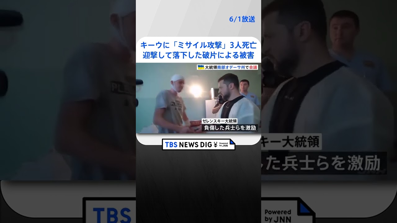 キーウにミサイル攻撃3人死亡　すべて迎撃も落下した破片により医療施設や集合住宅に被害｜TBS NEWS DIG #shorts