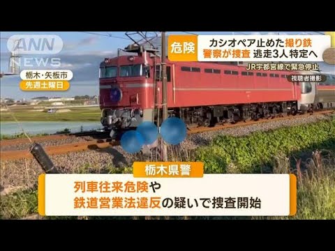 「カシオペア」止めた“撮り鉄”3人　警察が捜査　鉄道ファン怒り「もう撮影するな」【もっと知りたい！】(2023年6月9日)