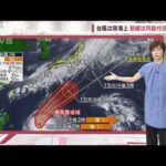 【関東の天気】台風3号北上、梅雨前線停滞　日曜は広範囲で本降り(2023年6月9日)