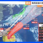 梅雨前線の影響で大雨の恐れ　台風3号北上中【森田正光さん天気解説】｜TBS NEWS DIG