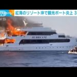 紅海のリゾート沖で観光ボートが炎上　3人行方不明(2023年6月12日)