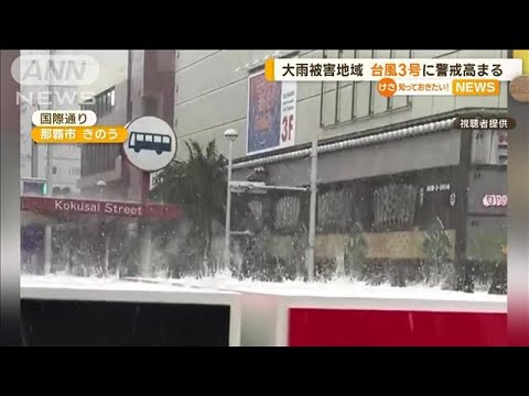 大雨被害地域　「台風3号」に警戒高まる【知っておきたい！】(2023年6月12日)