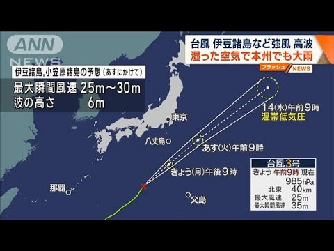 台風3号　伊豆諸島に接近へ　高波や強風に注意　本州で大雨も(2023年6月12日)