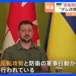 ウクライナ“反転攻勢”3つの集落奪還を発表　ロシアは「8回の撃退」を主張　ダム決壊めぐりICCが調査開始｜TBS NEWS DIG