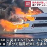 観光船が激しく炎上3人死亡　中にまだ人が…“決死の脱出”(2023年6月13日)