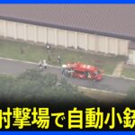 速報岐阜市の陸自射撃場で自動小銃発射3人負傷のうち2人が重体1人の身柄を確保TBSNEWSDIG