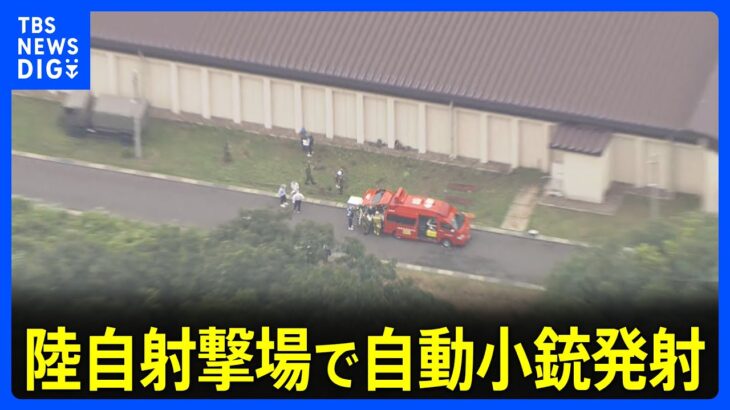 速報岐阜市の陸自射撃場で自動小銃発射3人負傷のうち2人が重体1人の身柄を確保TBSNEWSDIG