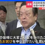 自衛隊員が銃乱射し3人死傷浜田防衛大臣心からお詫び原因究明再発防止を指示TBSNEWSDIG