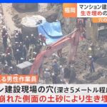 崩れた土砂で生き埋めに3時間後に救出も男性作業員が死亡業務上過失致死容疑で捜査福岡市TBSNEWSDIG