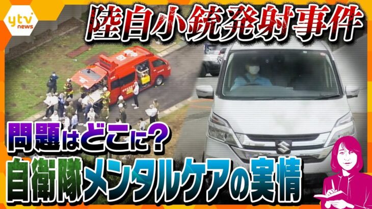 ヨコスカ解説3人死傷の陸自射撃場発砲事件逮捕された18歳自衛官候補生に何があったのか自衛隊の安全管理体制の実情は