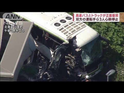 高速バスとトラックが正面衝突双方の運転手ら3人心肺停止(2023年6月18日)