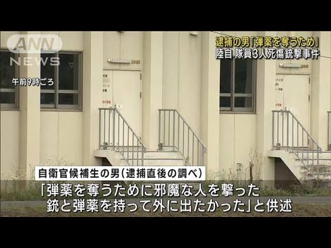 陸自3人死傷銃撃事件 銃と弾薬を持って外に出たかった(2023年6月21日)