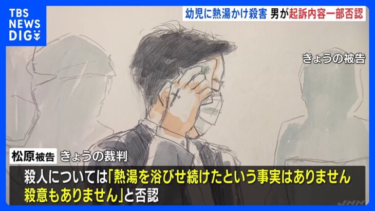 3歳長男に熱湯浴びせ殺害母親の交際相手が初公判で起訴内容を一部否認事実はありません大阪摂津市TBSNEWSDIG