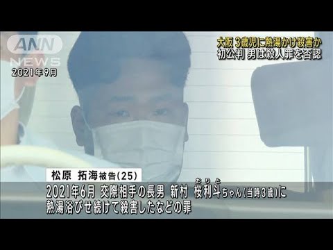 3歳児に熱湯かけ殺害か初公判で男は殺人罪を否認大阪(2023年6月22日)