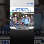 新宿駅の刃物騒ぎで3人けが料理人が包丁を職場から持ち帰る途中一部見える   | TBS NEWS DIG #shorts