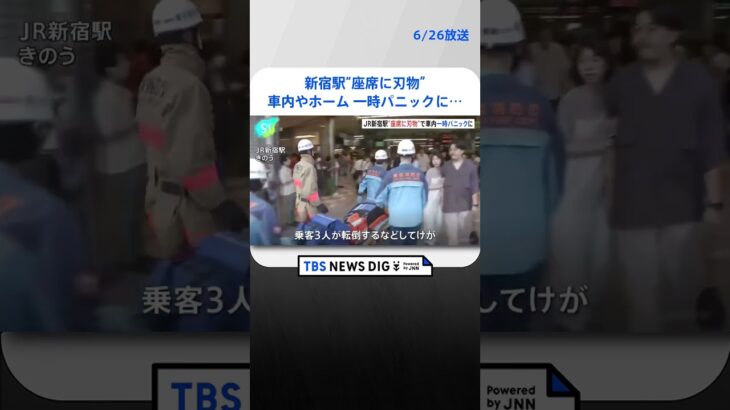 新宿駅の刃物騒ぎで3人けが料理人が包丁を職場から持ち帰る途中一部見える   | TBS NEWS DIG #shorts