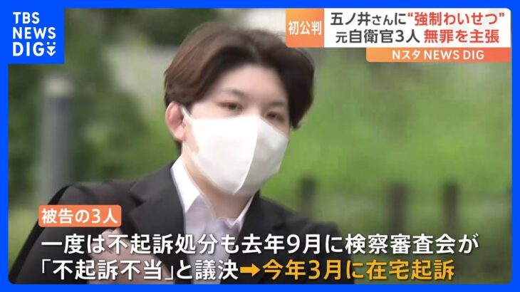 五ノ井里奈さん性被害事件元自衛官3人下半身を接触させたこと認めるもわいせつ行為には当たらないと無罪を主張TBSNEWSDIG