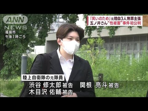 笑いのため元自衛官3人が無罪主張五ノ井さん性被害事件初公判(2023年6月29日)