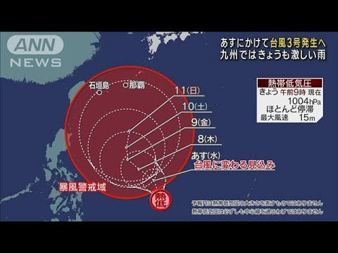 あすにかけて台風3号発生へ　九州ではきょうも激しい雨(2023年6月6日)