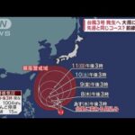 台風3号発生へ　大雨に警戒…先週と同じコース？　前線を刺激(2023年6月6日)