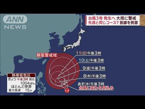 台風3号発生へ　大雨に警戒…先週と同じコース？　前線を刺激(2023年6月6日)