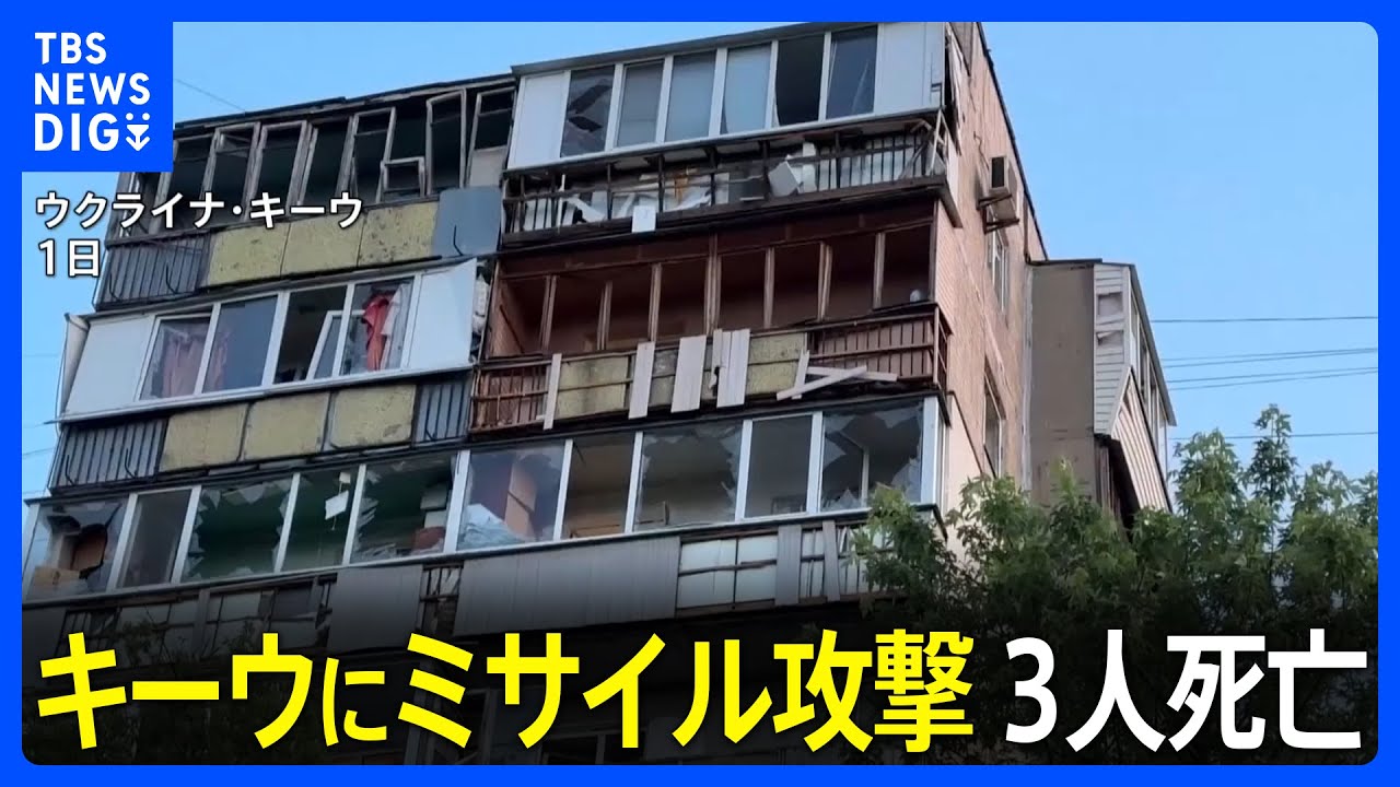 キーウにミサイル攻撃3人死亡　すべて迎撃も落下した破片により医療施設や集合住宅に被害｜TBS&nbsp;NEWS&nbsp;DIG