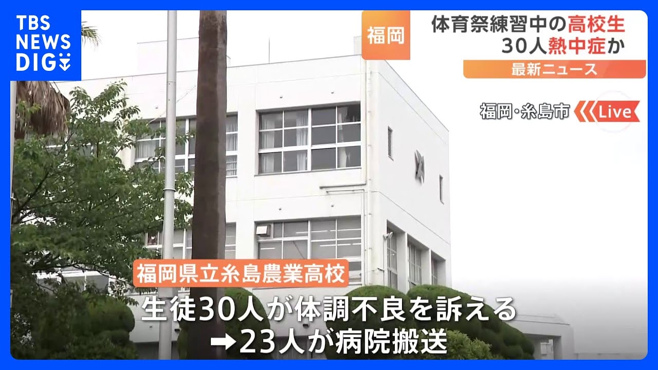 体育祭練習中の高校生&nbsp;30人熱中症か　福岡・糸島市｜TBS&nbsp;NEWS&nbsp;DIG