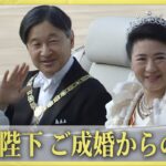 【天皇皇后両陛下・結婚30年】ご成婚～即位パレードまで一挙配信
