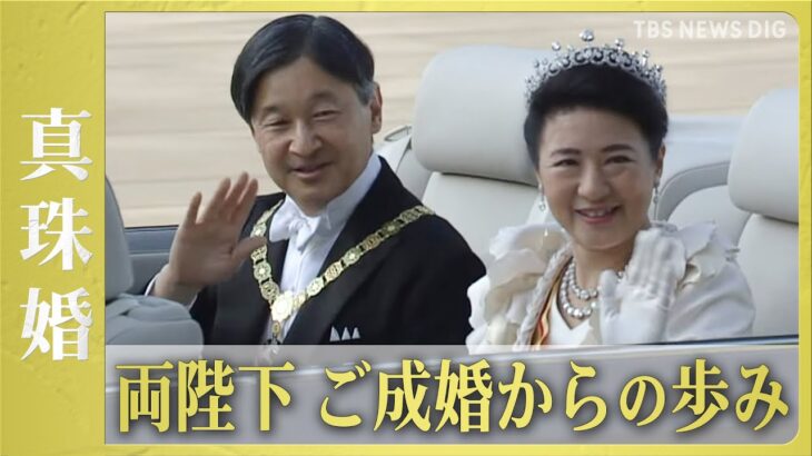【天皇皇后両陛下・結婚30年】ご成婚～即位パレードまで一挙配信