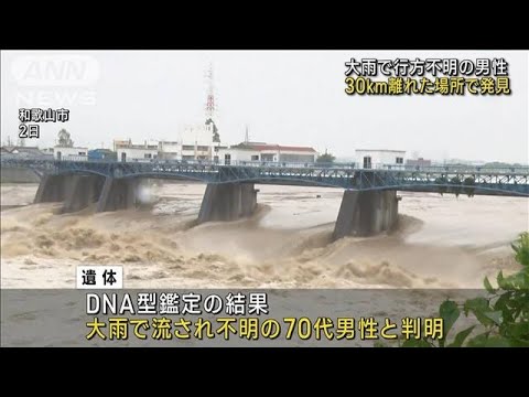 大雨で行方不明の男性　30キロ離れた場所で遺体を発見　和歌山・紀の川市(2023年6月9日)