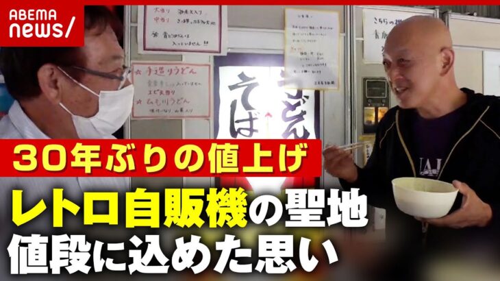 苦渋レトロ自販機の聖地丸美屋自販機コーナーが30年ぶりの値上げ家族4人で1000円値段に込めた思いABEMA的ニュースショー