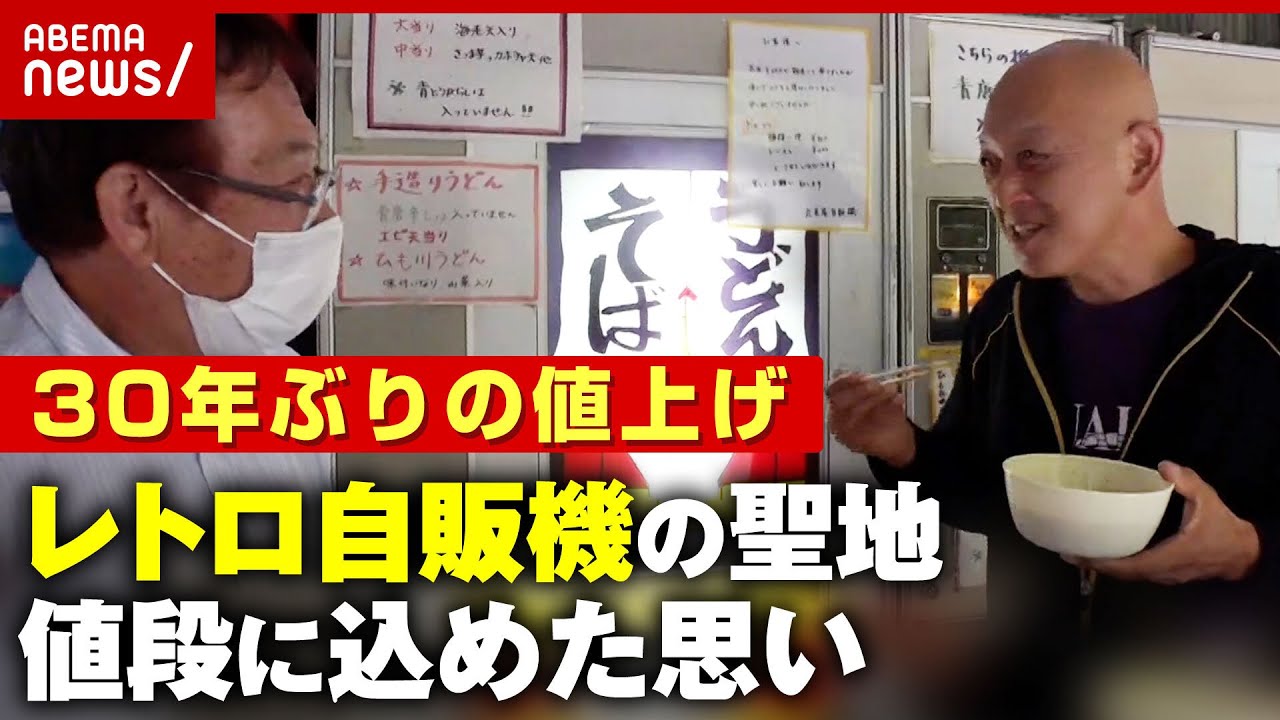 苦渋レトロ自販機の聖地丸美屋自販機コーナーが30年ぶりの値上げ家族4人で1000円値段に込めた思いABEMA的ニュースショー