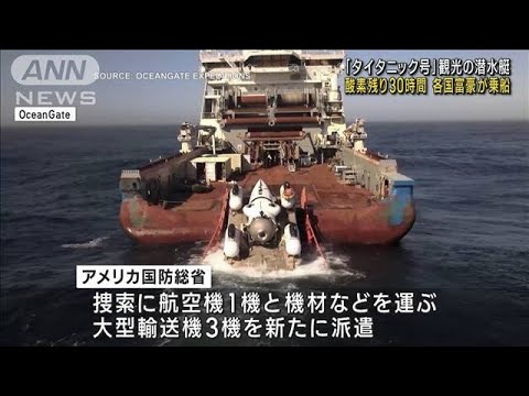 タイタニック号観光の潜水艇酸素残り30時間ほどに各国富豪が乗船(2023年6月21日)