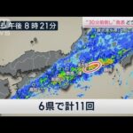 多発した「線状降水帯」気象庁初の“最大30分前倒し通知”は機能したのか？(2023年6月3日)