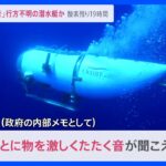 30分ごとの定期的な音行方不明の潜水艇からキャッチ酸素がなくなるまで24時間切る6000ｍ深海で作業するロボットも派遣news23TBSNEWSDIG