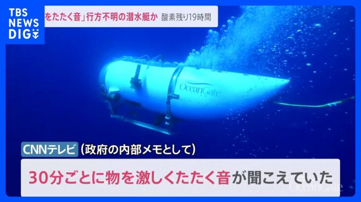 30分ごとの定期的な音行方不明の潜水艇からキャッチ酸素がなくなるまで24時間切る6000ｍ深海で作業するロボットも派遣news23TBSNEWSDIG