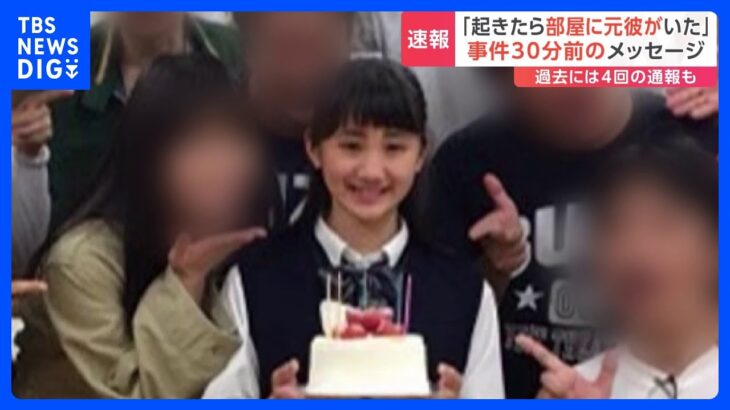 起きたら部屋に元彼がいた事件30分前のメッセージ女子大学生18刺され死亡男との交際めぐるトラブルで過去に4回通報も横浜鶴見区TBSNEWSDIG