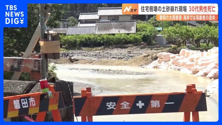 記録的大雨　静岡県浜松市の土砂崩れで30代男性の死亡確認　磐田市の海岸では不明男性と特徴が似た遺体見つかる｜TBS NEWS DIG