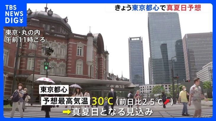 東京都心は30度超「真夏日」予想　広い範囲で高気圧に覆われ各地で気温上がる　熱中症に注意｜TBS NEWS DIG