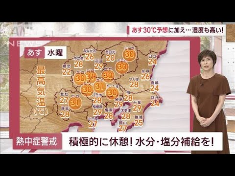 【関東の天気】あす30℃予想に加え湿度も高い　熱中症注意！(2023年6月6日)