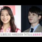 足立梨花30 HANDSIGN TATSUと結婚発表(2023年6月26日)