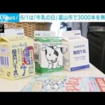 「牛乳の日」3000本無料サービス　苦境の畜産農家を支援(2023年6月1日)