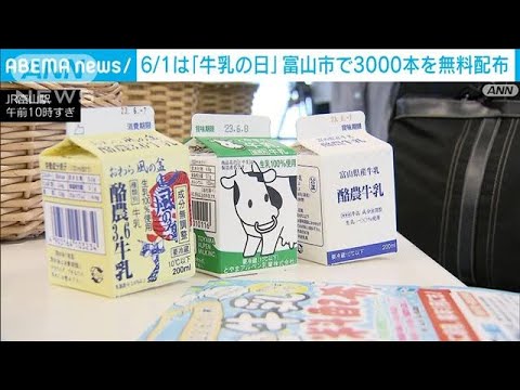 「牛乳の日」3000本無料サービス　苦境の畜産農家を支援(2023年6月1日)