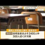 コロナとインフル…生徒約300人欠席　福岡(2023年6月7日)