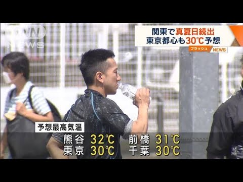 関東で真夏日続出　東京都心も30℃予想(2023年6月5日)