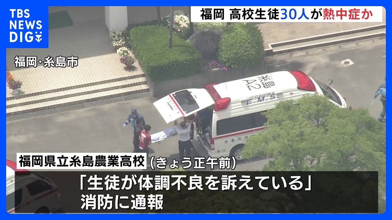 高校生の体育祭練習中に約30人が“熱中症”3人は症状重い　福岡・糸島市では最高気温が28.2℃を観測｜TBS&nbsp;NEWS&nbsp;DIG