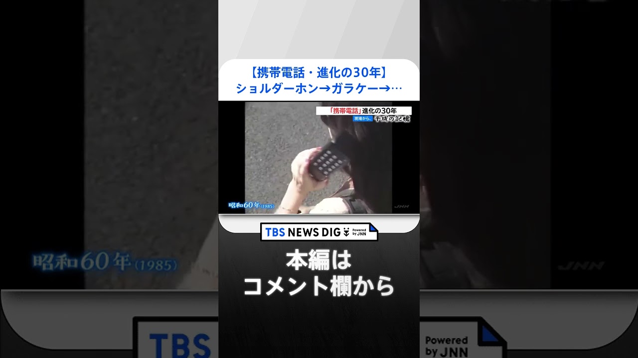 【携帯電話・進化の30年】重さ3キロの「ショルダーホン」→iモード搭載の「ガラケー」→「iPhone3」上陸→そして…【平成の記憶】｜TBS NEWS DIG#shorts
